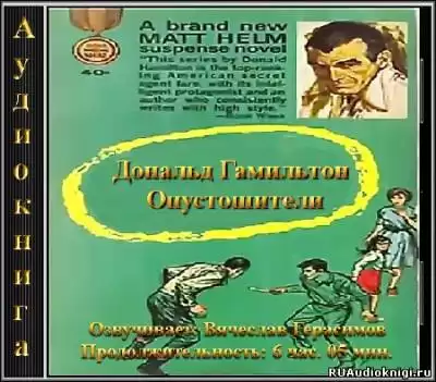 Гамильтон Дональд - Опустошители HubKnigi — Аудиокниги Онлайн | Классика, Детективы, Поэзия и Более