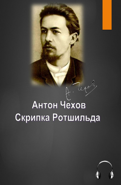 Чехов Антон - Скрипка Ротшильда HubKnigi — Аудиокниги Онлайн | Классика, Детективы, Поэзия и Более
