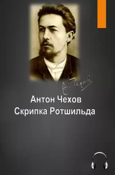 Чехов Антон - Скрипка Ротшильда HubKnigi — Аудиокниги Онлайн | Классика, Детективы, Поэзия и Более
