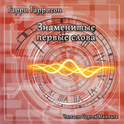 Гаррисон Гарри - Знаменитые первые слова HubKnigi — Аудиокниги Онлайн | Классика, Детективы, Поэзия и Более