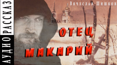 Шишков Вячеслав - Отец Макарий HubKnigi — Аудиокниги Онлайн | Классика, Детективы, Поэзия и Более