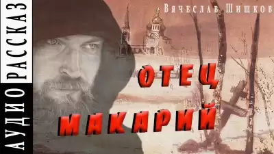 Шишков Вячеслав - Отец Макарий HubKnigi — Аудиокниги Онлайн | Классика, Детективы, Поэзия и Более