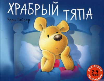 Тайгер Рори - Храбрый Тяпа HubKnigi — Аудиокниги Онлайн | Классика, Детективы, Поэзия и Более