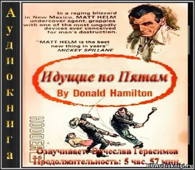 Гамильтон Дональд - Идущие по пятам HubKnigi — Аудиокниги Онлайн | Классика, Детективы, Поэзия и Более