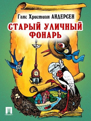 Андерсен Ганс - Старый уличный фонарь HubKnigi — Аудиокниги Онлайн | Классика, Детективы, Поэзия и Более