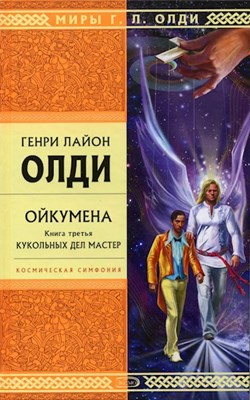Олди Генри Лайон - Кукольных дел мастер HubKnigi — Аудиокниги Онлайн | Классика, Детективы, Поэзия и Более