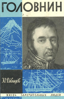 Давыдов Юрий - Головнин HubKnigi — Аудиокниги Онлайн | Классика, Детективы, Поэзия и Более