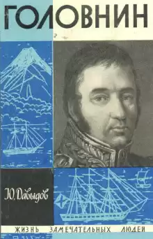 Давыдов Юрий - Головнин HubKnigi — Аудиокниги Онлайн | Классика, Детективы, Поэзия и Более