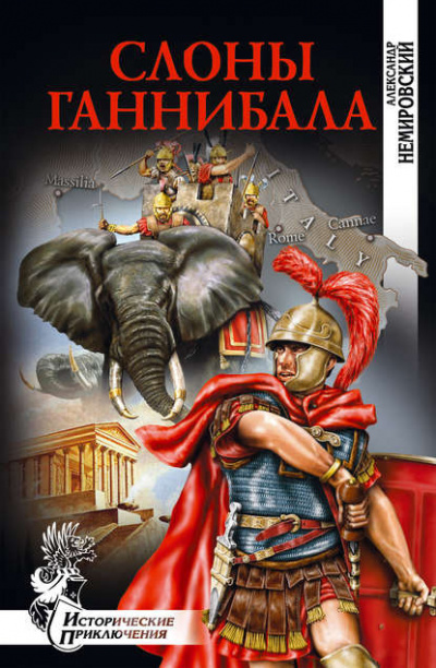 Немировский Александр - Слоны Ганнибала HubKnigi — Аудиокниги Онлайн | Классика, Детективы, Поэзия и Более