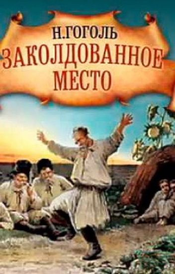 Гоголь Николай - Заколдованное место HubKnigi — Аудиокниги Онлайн | Классика, Детективы, Поэзия и Более