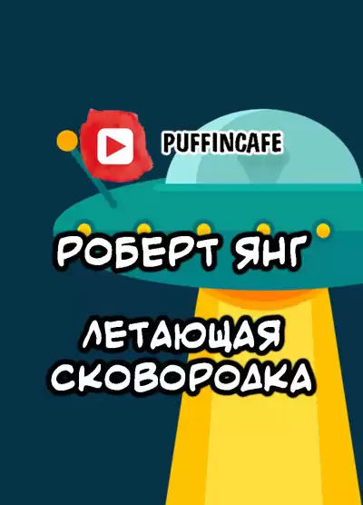 Янг Роберт - Летающая сковородка HubKnigi — Аудиокниги Онлайн | Классика, Детективы, Поэзия и Более