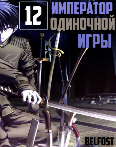 D-Dart - Император Одиночной Игры 12 HubKnigi — Аудиокниги Онлайн | Классика, Детективы, Поэзия и Более