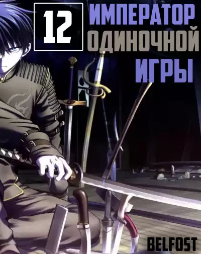 D-Dart - Император Одиночной Игры 12 HubKnigi — Аудиокниги Онлайн | Классика, Детективы, Поэзия и Более