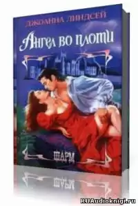 Линдсей Джоанна - Ангел во плоти HubKnigi — Аудиокниги Онлайн | Классика, Детективы, Поэзия и Более