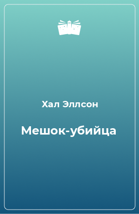 Эллсон Хал - Мешок-убийца HubKnigi — Аудиокниги Онлайн | Классика, Детективы, Поэзия и Более