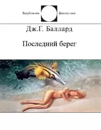 Баллард Джеймс - Двенадцатая дорожка HubKnigi — Аудиокниги Онлайн | Классика, Детективы, Поэзия и Более