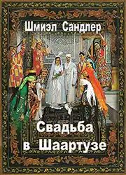 Сандлер Шмиэл - Свадьба в Шаартузе HubKnigi — Аудиокниги Онлайн | Классика, Детективы, Поэзия и Более