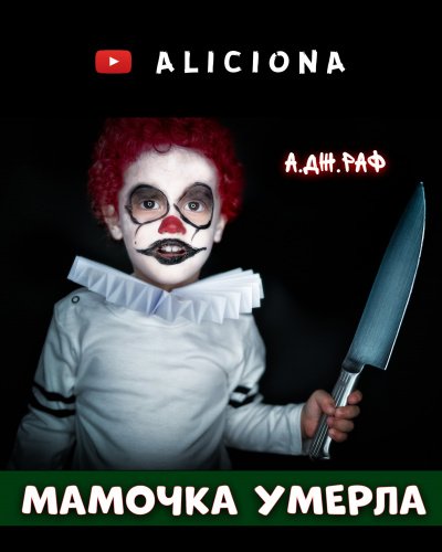 Раф А.Дж - Мамочка умерла HubKnigi — Аудиокниги Онлайн | Классика, Детективы, Поэзия и Более