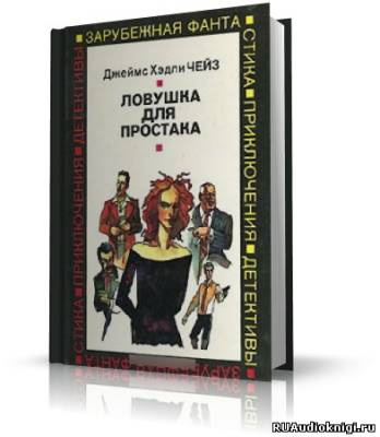 Чейз Джеймс Хедли - Ловушка для простака HubKnigi — Аудиокниги Онлайн | Классика, Детективы, Поэзия и Более