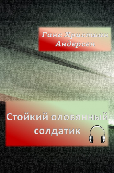 Андерсен Ганс - Стойкий оловянный солдатик HubKnigi — Аудиокниги Онлайн | Классика, Детективы, Поэзия и Более