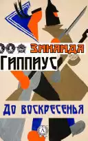 Гиппиус Зинаида - До воскресенья HubKnigi — Аудиокниги Онлайн | Классика, Детективы, Поэзия и Более