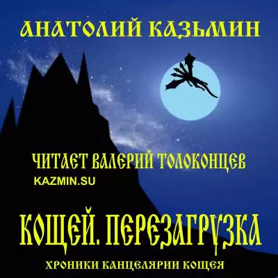 Казьмин Анатолий - Кощей. Перезагрузка HubKnigi — Аудиокниги Онлайн | Классика, Детективы, Поэзия и Более