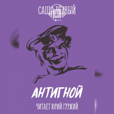Черный Саша - Антигной HubKnigi — Аудиокниги Онлайн | Классика, Детективы, Поэзия и Более