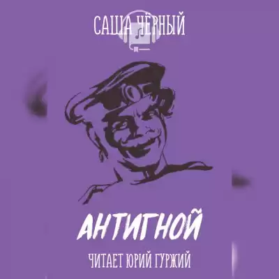 Черный Саша - Антигной HubKnigi — Аудиокниги Онлайн | Классика, Детективы, Поэзия и Более