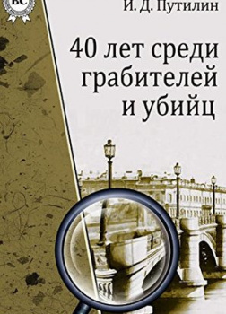 Путилин Иван - Удачный розыск HubKnigi — Аудиокниги Онлайн | Классика, Детективы, Поэзия и Более