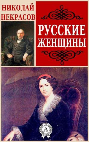 Некрасов Николай - Русские женщины HubKnigi — Аудиокниги Онлайн | Классика, Детективы, Поэзия и Более