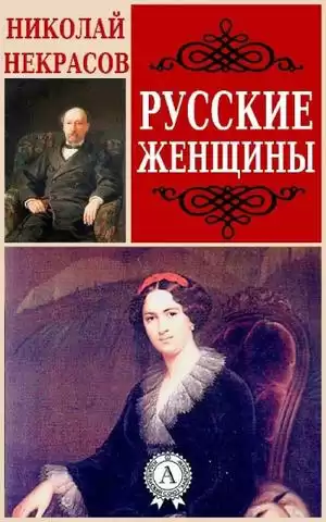 Некрасов Николай - Русские женщины HubKnigi — Аудиокниги Онлайн | Классика, Детективы, Поэзия и Более