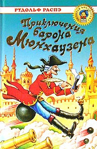 Распе Рудольф - Приключения барона Мюнхгаузена HubKnigi — Аудиокниги Онлайн | Классика, Детективы, Поэзия и Более