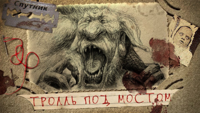 Рогулин Василий - Тролль под мостом HubKnigi — Аудиокниги Онлайн | Классика, Детективы, Поэзия и Более