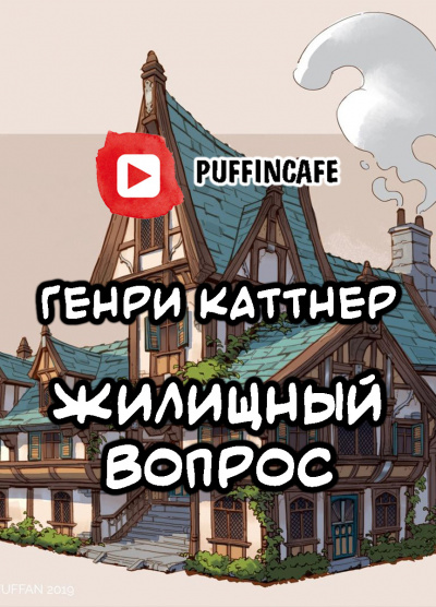 Каттнер Генри - Жилищный вопрос HubKnigi — Аудиокниги Онлайн | Классика, Детективы, Поэзия и Более