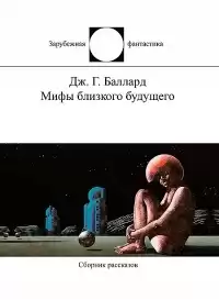 Баллард Джеймс - Джоконда в полумраке полдня HubKnigi — Аудиокниги Онлайн | Классика, Детективы, Поэзия и Более