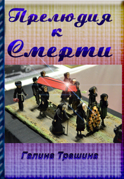 Трашина Галина - Прелюдия к смерти HubKnigi — Аудиокниги Онлайн | Классика, Детективы, Поэзия и Более