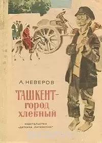 Неверов Александр - Ташкент - город хлебный HubKnigi — Аудиокниги Онлайн | Классика, Детективы, Поэзия и Более