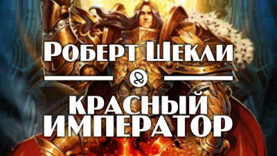 Шекли Роберт - Красный император HubKnigi — Аудиокниги Онлайн | Классика, Детективы, Поэзия и Более