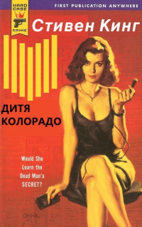 Кинг Стивен - Дитя Колорадо (Парень из Колорадо) HubKnigi — Аудиокниги Онлайн | Классика, Детективы, Поэзия и Более