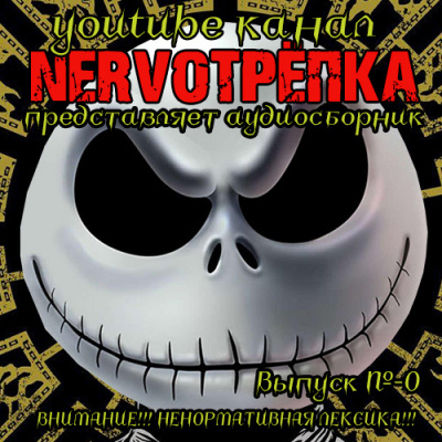 Нервотрёпка 0 HubKnigi — Аудиокниги Онлайн | Классика, Детективы, Поэзия и Более