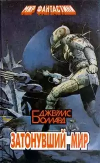 Баллард Джеймс - Сад времени HubKnigi — Аудиокниги Онлайн | Классика, Детективы, Поэзия и Более