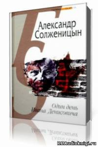 Солженицын Александр - Один день Ивана Денисовича HubKnigi — Аудиокниги Онлайн | Классика, Детективы, Поэзия и Более