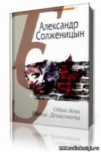 Солженицын Александр - Один день Ивана Денисовича HubKnigi — Аудиокниги Онлайн | Классика, Детективы, Поэзия и Более