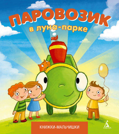 Кефалиди Иордан - Паровозик в лунно-парке HubKnigi — Аудиокниги Онлайн | Классика, Детективы, Поэзия и Более