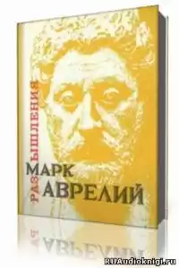 Аврелий Марк - Размышления. К самому себе HubKnigi — Аудиокниги Онлайн | Классика, Детективы, Поэзия и Более