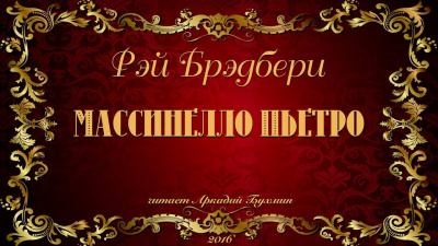 Брэдбери Рэй - Массинелло Пьетро HubKnigi — Аудиокниги Онлайн | Классика, Детективы, Поэзия и Более