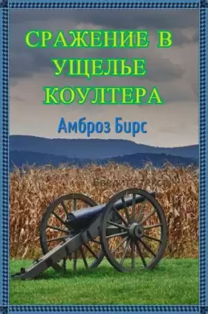 Бирс Амброз - Сражение в ущелье Коултера HubKnigi — Аудиокниги Онлайн | Классика, Детективы, Поэзия и Более