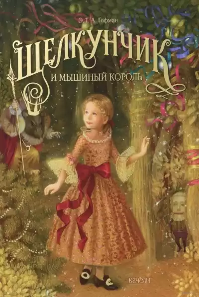 Гофман Эрнст - Щелкунчик HubKnigi — Аудиокниги Онлайн | Классика, Детективы, Поэзия и Более