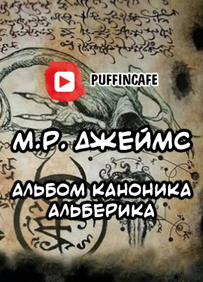 Джеймс Монтегю Родс - Альбом каноника Альберика HubKnigi — Аудиокниги Онлайн | Классика, Детективы, Поэзия и Более