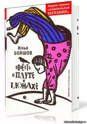 Бояшов Илья - Повесть о плуте и монахе HubKnigi — Аудиокниги Онлайн | Классика, Детективы, Поэзия и Более